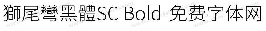 獅尾彎黑體SC Bold字体转换